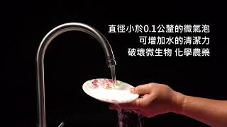 【東芯】超微氣泡產生器 碗盤油污洗淨效果