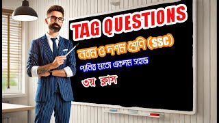 (Class 9-10)পর্ব-৩।পানির মত সহজ করে Tag Question শিখো।tag question করার সহজ নিয়ম।। Tag Question SSC