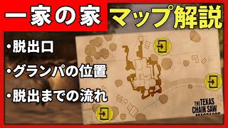 初心者必見！一家の家をマップ解説‼【テキサスチェーンソー】