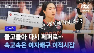 트레이드 끝판왕? 여자배구 속고속은 이적시장 '촌극'｜D:이슈