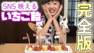 【簡単】いちご飴作ってみた！映えるスイーツ！【ももかチャンネル】