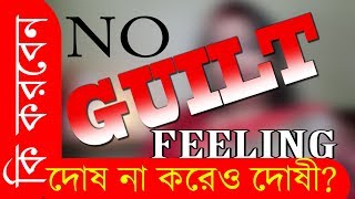 দোষ না করেও দোষী হলে কি করবেন?