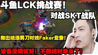 【智勋】斗鱼LCK挑战赛，可惜了单杀Faker的好机会！全队激情交流，全队和金贡西八儿！我方阵容：金贡，猴哥，小伞，杰克螳螂！