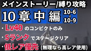 【無期迷途】Lv40縛り/10章攻略 中編(10-6~10-9)