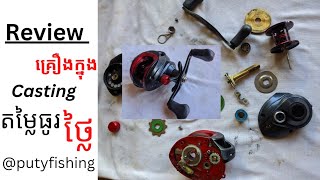 Review គ្រឿងក្នុងដុំ casting តម្លៃធូថ្លៃ!!