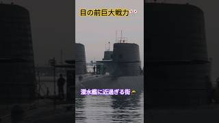 目の前巨大戦力🎌潜水艦に近過ぎる街🥷