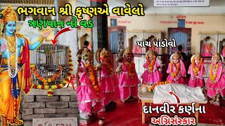 ચમત્કારી ત્રણ પાન નો વડ || દાનવીર કર્ણ નો અગ્નિદાહ || ૫૦૦૦ વર્ષ જુનો ઇતિહાસ Surat