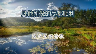 【凡他所做的尽者顺利】裴克圣经诗歌MV