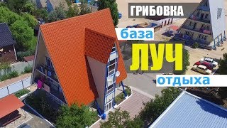 Грибовка, база отдыха Луч. Номера, пляж, цены, еда, ресторан, парковка