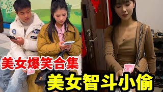 “小偷哭诉：偷钱不成反被骗！美女这波操作太解气”#段子 #funny #熱門 #搞笑