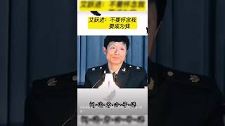 艾跃进：对内要王道 对外要霸道 宁背一世骂名 也要让子孙万代享福 罪在当代  功在千秋 大炮射程之内就是真理