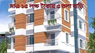 শহেরর বাড়ির ডিজাইন ||মাএ আড়াই শতকে ৫ তলা বাড়ির সুন্দর ডিজাইন||ontim vlogs