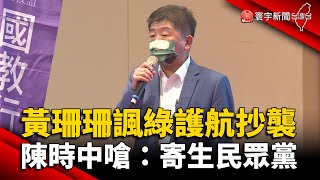 黃珊珊諷綠護航抄襲 陳時中嗆：寄生民眾黨 @globalnewstw