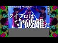 【タイプロ】三者三様の色が爆発した5次審査を激烈に振り返ろう…14話感想 team菊池「new phase」回【timelesz project 佐藤勝利 菊池風磨 松島聡 netflix】