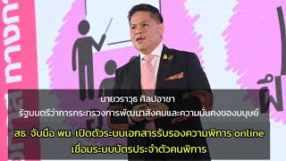 #สธ. จับมือ #พม. เปิดตัวระบบ #เอกสารรับรองความพิการonline เชื่อมระบบ #บัตรประจำตัวคนพิการ