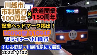 【川越市市制施行100周年記念×鉄道開業150周年記念ヘッドマーク掲出】東武50090型 51094F ふじみ野駅・川越市駅にて