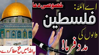 DUA FOR PALESTINE || Emotional Dua 😭 Masjid Al Aqsa || فلسطین کے لیے دعا میں شام ہوں