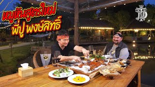 หม่อมถนัดแดก | หมูหันสูตรใหม่ พี่ปู พงษ์สิทธิ์ | ล้วงชีวิตพี่ปูในบางมุมที่คุณอาจไม่เคยรู้