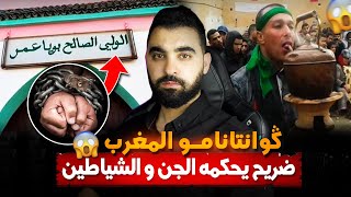 ضريح بويا عمر | كشف حقيقة علاج السحر و طرد الجن هناك😱 | محكمة الجن بالمغرب