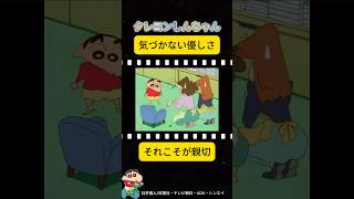 気づかない優しさこそ親切#クレヨンしんちゃん #アニメ #ずんだもん #雑学 #神回 #shorts