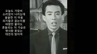 (R.I.P.)안다성(1930~2023.1.11) - 못잊을 대전의 밤 (가로등 희미한 목척교...),1962 *Korean trot music