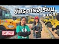 จากนครปฐม มาขับรถโรงเรียนอเมริกา เจาะลึกทุกซอกรถSchool Bus !  #มอสลา Exclusive School Bus ,Colorado