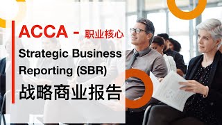 ACCA 战略商业报告SBR｜04 Conceptual Framework for Financial Reporting 03