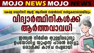 കേരള വെറ്ററിനറി ആന്റ് ആനിമൽ സയൻസസ് സർവ്വകലാശാലയിലും വിദ്യാർത്ഥിനികൾക്ക് ആർത്തവാവധി  | mojo news