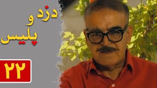 Serial Dozd o Police - Part 22 | سریال دزد و پلیس - قسمت 22