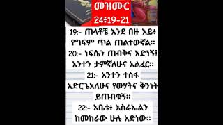 መዝሙር 24፥19-21 #duet #eotc #heyㅤbnlズ #habesha #maths #cneᴅɪᴛᴢ #live #music #motivation