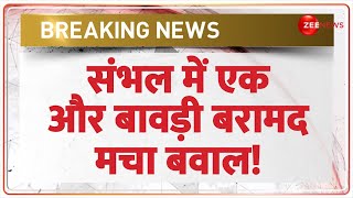 Sambhal Bawadi News: संभल में एक और बावड़ी बरामद मचा बवाल! | Uttar Pradesh Mandir Masjid Controversy