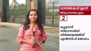 നിയമസഭാ സമ്മേളനം തുടരുന്നു;  തിരുവനന്തപുരത്തെ ഇന്നത്തെ വാര്‍ത്തകള്‍ | Trivandrum report