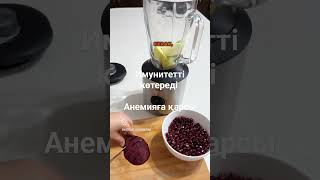 ИМУНИТЕТТІ КӨТЕРЕДІ. АНЕМИЯҒА ҚАРСЫ КОКТИЕЛЬ