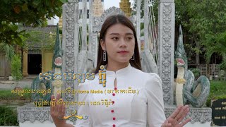 វេចអន្សមភ្ជុំ Vich Ornsom Pchum