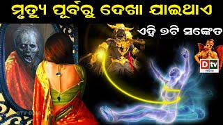 ମୃତ୍ୟୁ ପୂର୍ବରୁ ଦେଖାଯାଇଥାଏ ଏହି ୭ଟି ସଙ୍କେତ  | Odia Devotional #dtvodia