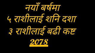 नयाँ बर्षमा ५ राशीलाई शनि दशा । ३ राशीलाई अधिक कष्ट । २०७८ सालमा