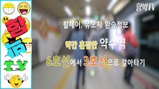 [서울여행] 휠체어, 유모차  지하철환승 약수역 6호선에서 3호선 갈아타기