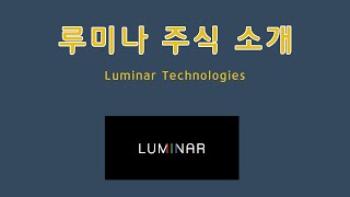 미국 주식 루미나 테크놀로지 소개 (Luminar Technologies)