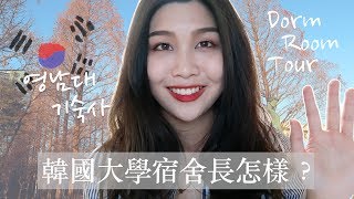 我的韓國大學宿舍長怎樣？YU Dorm Room Tour