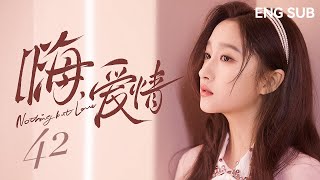 【ENG SUB】嗨！爱情 Nothing But Love 42丨吴磊、关晓彤搭档众多戏骨演绎老胡同中的“北京爱情故事”