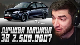 РАВШАН ПОКУПАЕТ ЛАДУ ВЕСТУ!? | ИЩЕТ АЛЬТЕРНАТИВУ ЗА 2.500.000 РУБЛЕЙ!