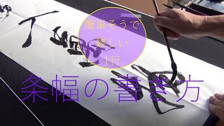 書道　条幅の書き方【1行】春風萬物に入る