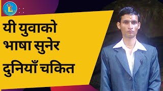 नेपाली बोलेरै सबैलाई छक्क पार्छन्, एक शब्द पनि अंग्रेजी बोल्दैनन् । एकपटक हेर्नुहोस् ।