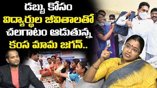 డబ్బుకోసమే గడ్డితినే పని చేస్తున్నారు TDP Leader Jyothsna on 10th Class Less Pass Percentage