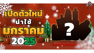 เปิดตัวใหม่! น่าใช้ เดือนมกราคม 2025