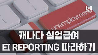 캐나다 실업급여 EI Reporting 따라하기 | Employment Insurance (EI) Reporting