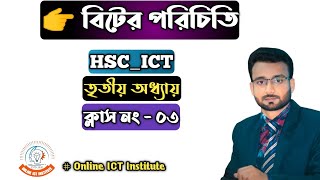 বিটের পরিচিতি।।বাইনারি ডিজিট থেকে বিট।। বিট হতে জিওপ বাইট পর্যন্ত জানতে ভিডিওটি দেখুন।। HSC_ICT