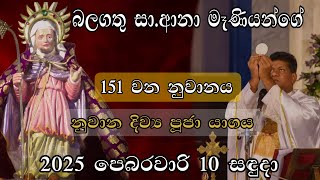 බලගතු සාන්ත ආනා මෑණියන්ගේ 151 වන නුවාන දිව්‍ය පූජා යාගය 2025 පෙබරවාරි 10 සඳුදා