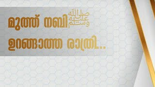 *മുത്ത് നബിﷺ ഉറങ്ങാത്ത രാത്രി*