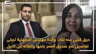 حرق قلبى منه لله 💔 والدة مهندس الدقهلية تحكى بالدموع تفاصيل غدر صديق العمر بابنها وإلقائه فى النيل